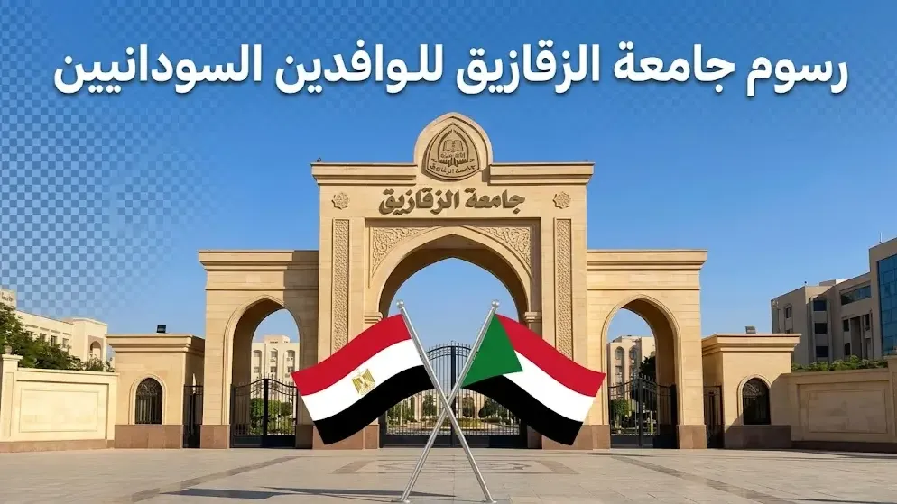 رسوم جامعة الزقازيق للوافدين السودانيين
