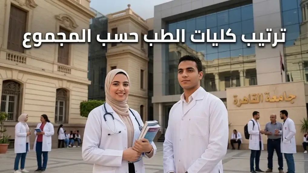 ترتيب كليات الطب حسب المجموع