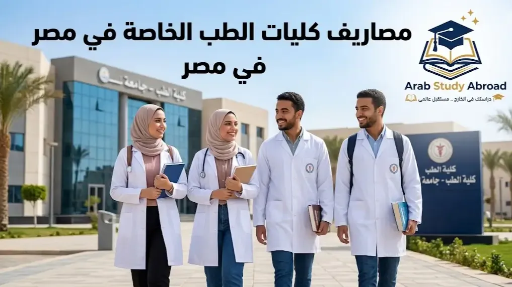 مصاريف كليات الطب الخاصة في مصر للطلاب السعوديين