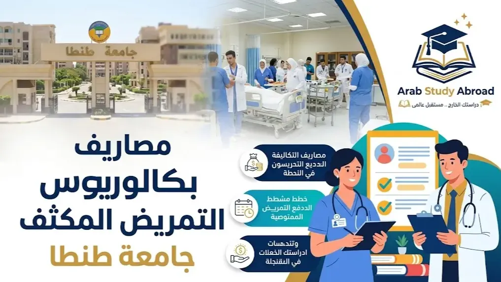 مصاريف بكالوريوس التمريض المكثف جامعة طنطا