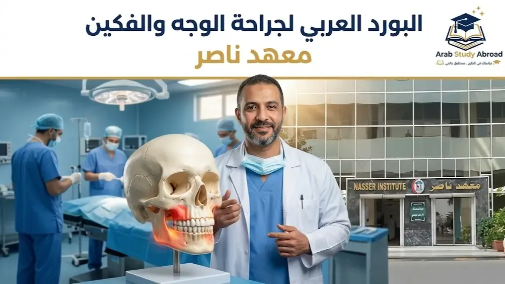 البورد العربي لجراحة الوجه والفكين في معهد ناصر والشروط