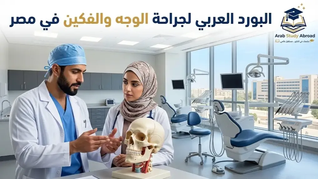 البورد العربي لجراحة الوجه والفكين في مصر