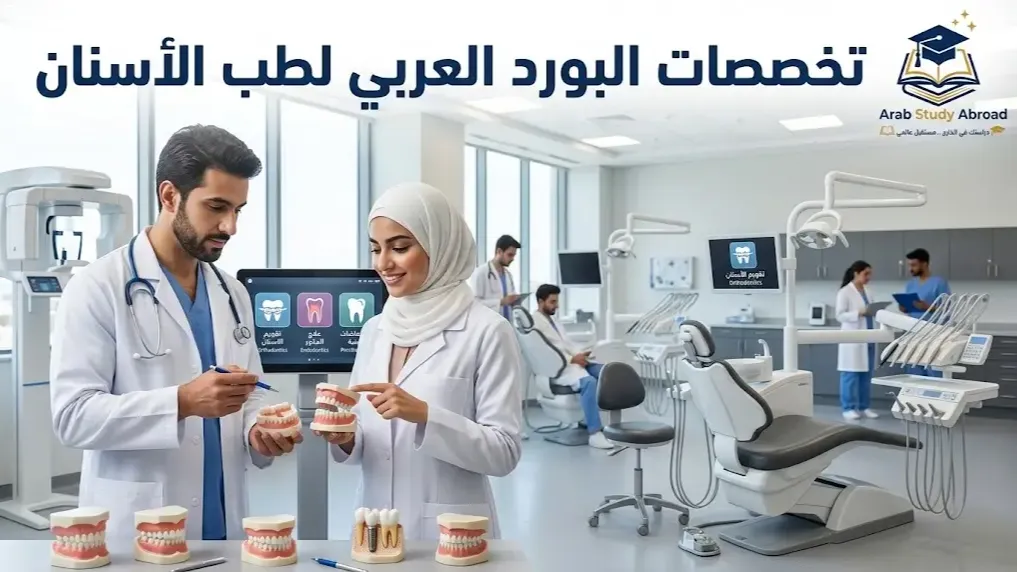 تخصصات البورد العربي لطب الأسنان