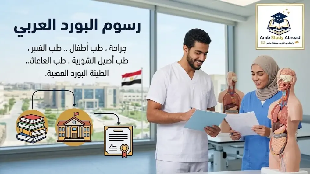 رسوم البورد العربي للتخصصات الطبية وأنواعها والتكلفة
