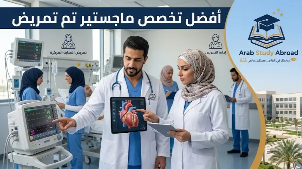 أفضل تخصص ماجستير تمريض: الدليل الشامل والشروط