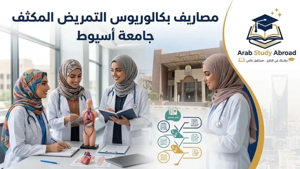 مصاريف بكالوريوس التمريض المكثف جامعة أسيوط