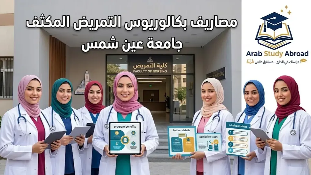 مصاريف بكالوريوس التمريض المكثف جامعة عين شمس