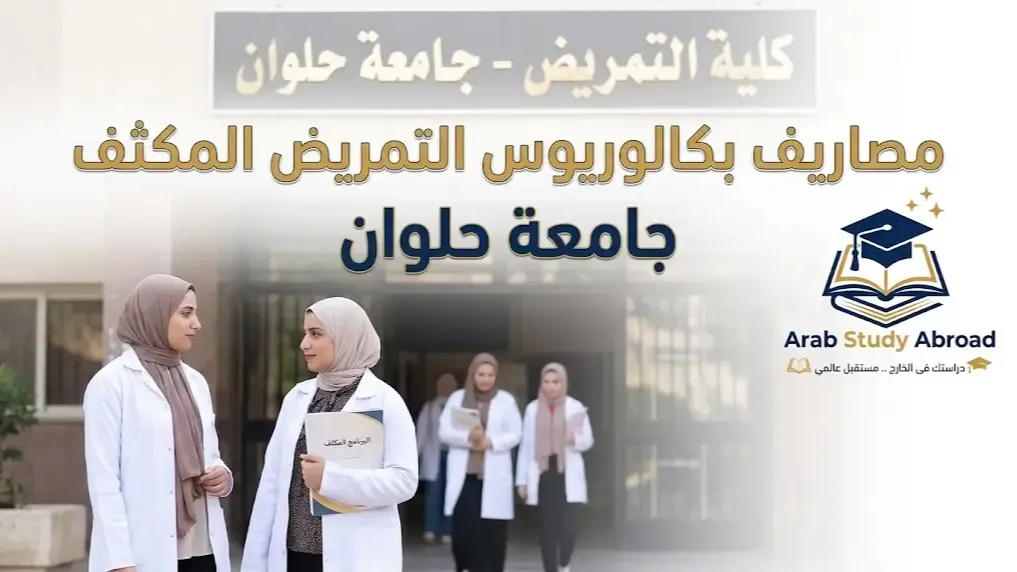 مصاريف بكالوريوس التمريض المكثف جامعة حلوان