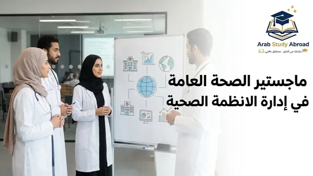 ماجستير الصحة العامة في إدارة الانظمة الصحية