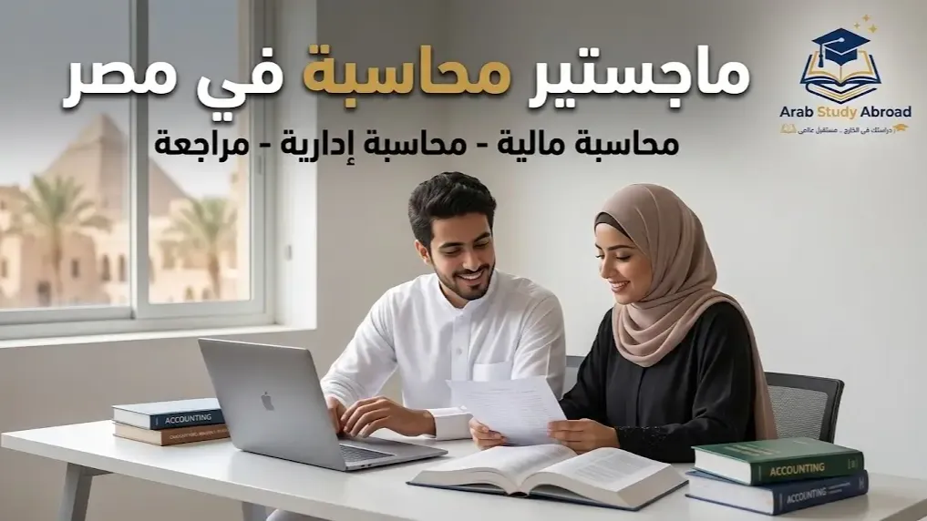 ماجستير محاسبة في مصر الدليل الشامل للدراسات العليا