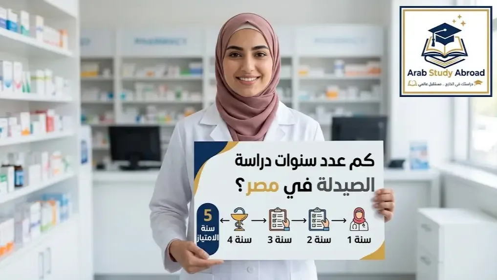 سنوات دراسة الصيدلة في مصر