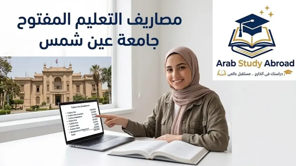 مصاريف التعليم المفتوح جامعة عين شمس