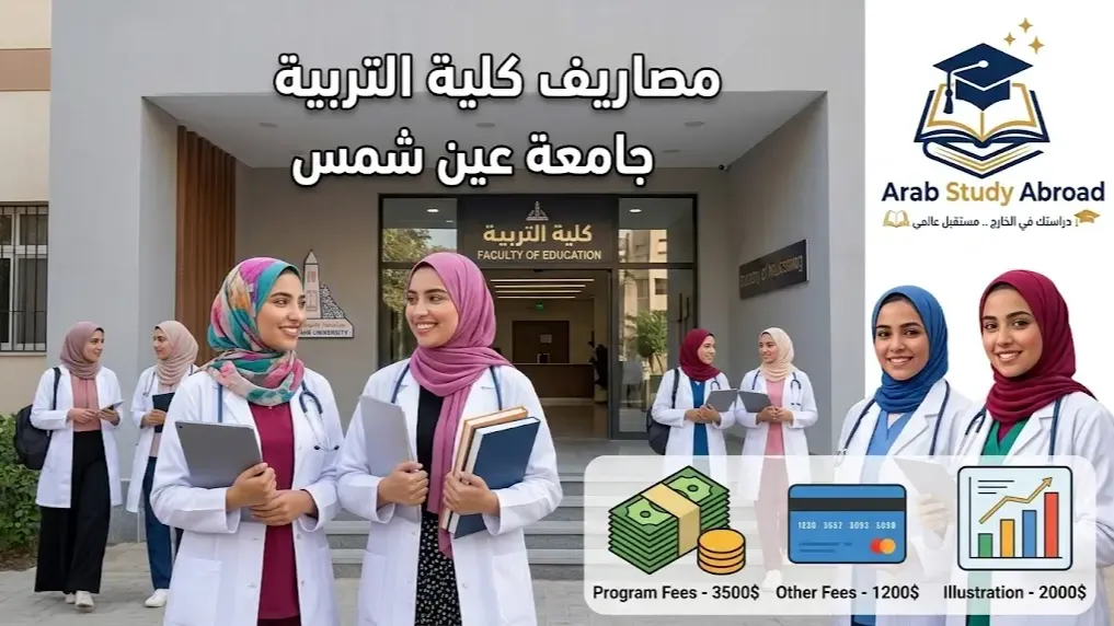 مصاريف كلية التربية جامعة عين شمس