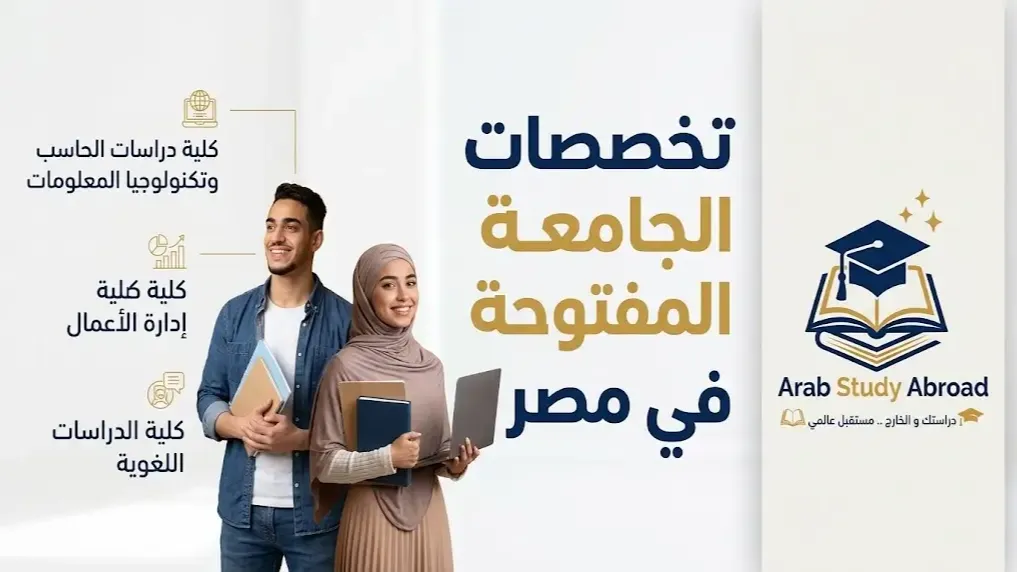 تخصصات الجامعة العربية المفتوحة في مصر