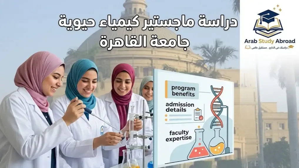 دراسة ماجستير كيمياء حيوية جامعة القاهرة