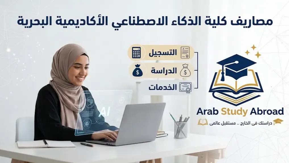 مصاريف كلية الذكاء الاصطناعي الأكاديمية البحرية