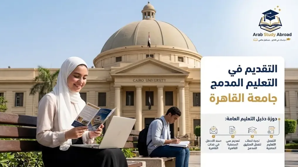 التقديم في التعليم المدمج جامعة القاهرة