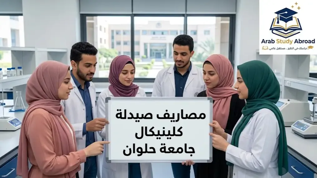 مصاريف صيدلة كلينيكال جامعة حلوان