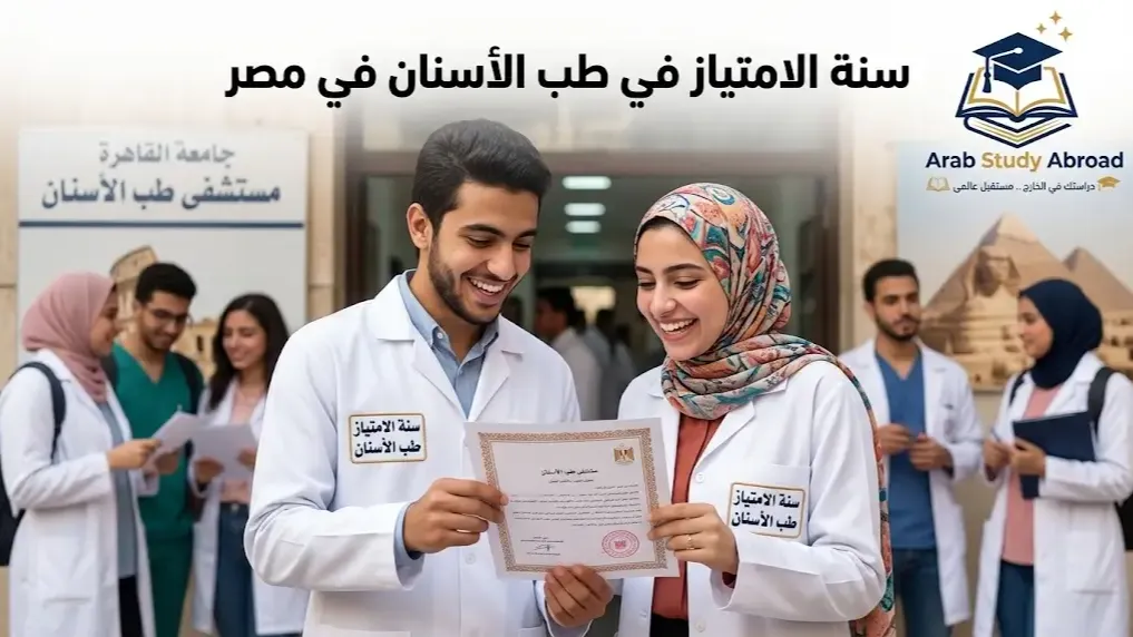 سنة الامتياز في طب الأسنان في مصر