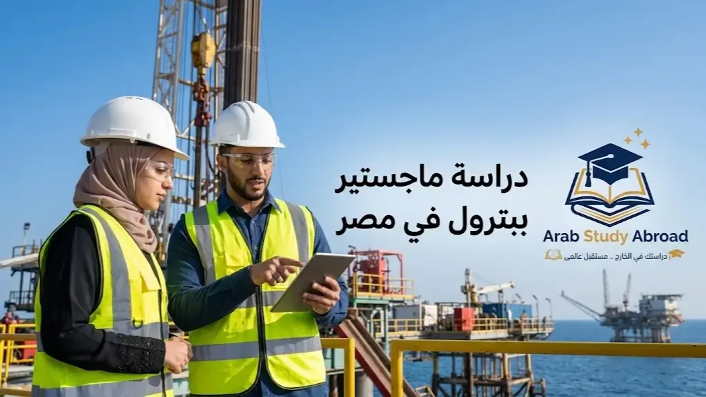 دراسة ماجستير هندسة بترول في مصر
