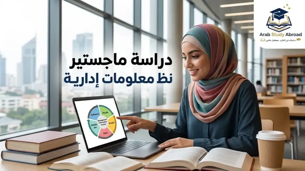 دراسة ماجستير نظم معلومات إدارية