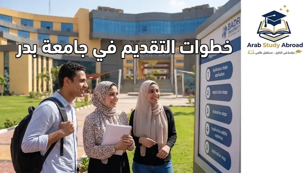 تخصصات جامعة بدر ومصاريفها وشروط القبول
