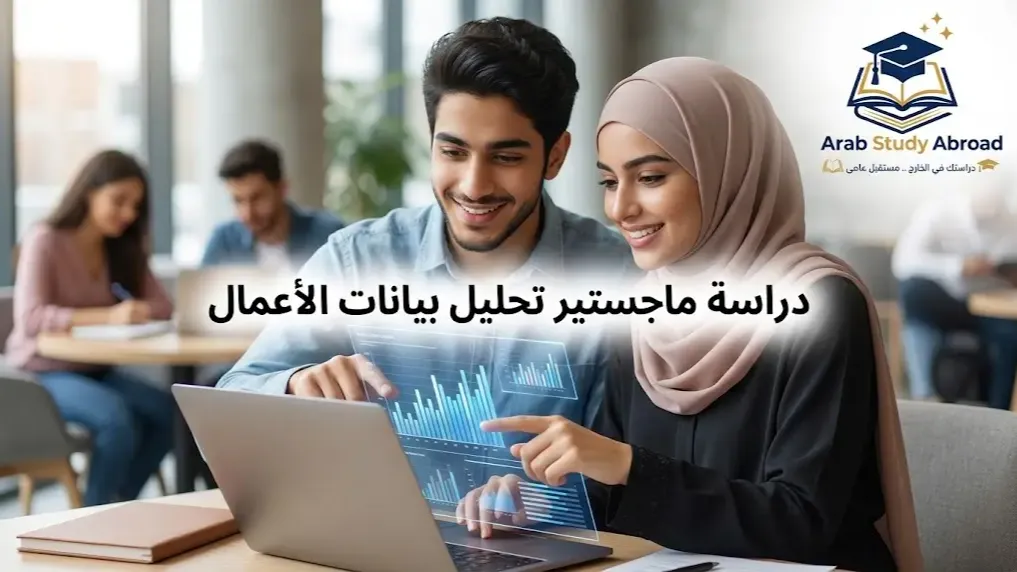 دراسة ماجستير تحليل بيانات الأعمال وشروط القبول والرسوم