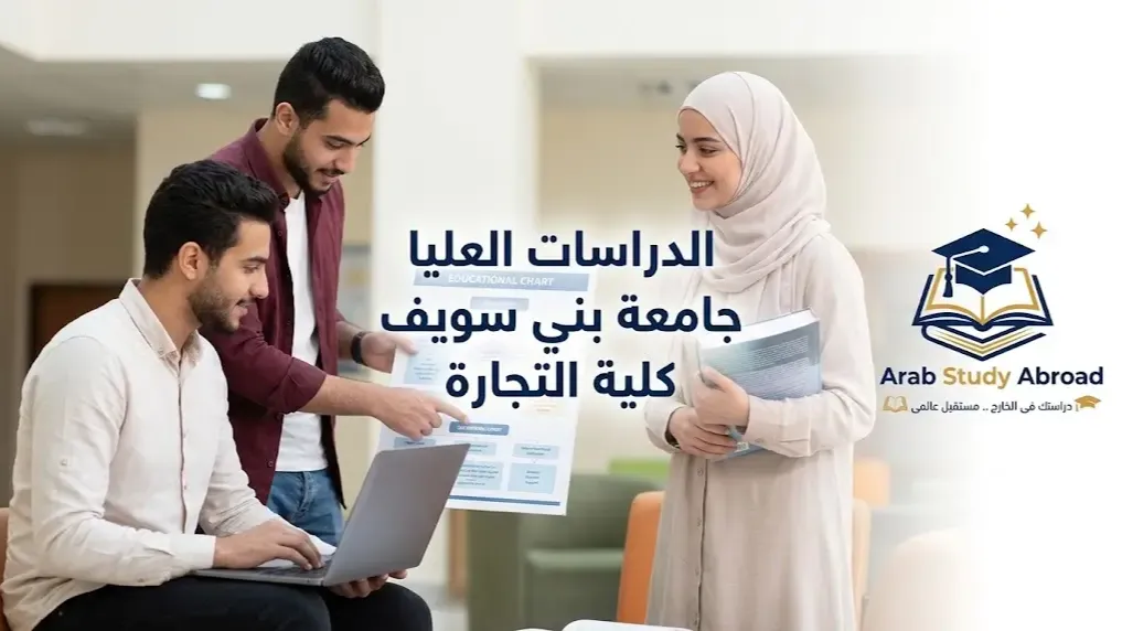 الدراسات العليا جامعة بني سويف كلية التجارة