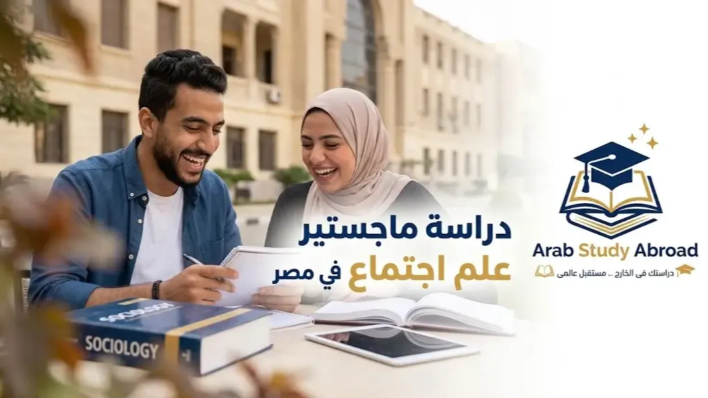 ماجستير علم الاجتماع في مصر وشروط القبول والرسوم
