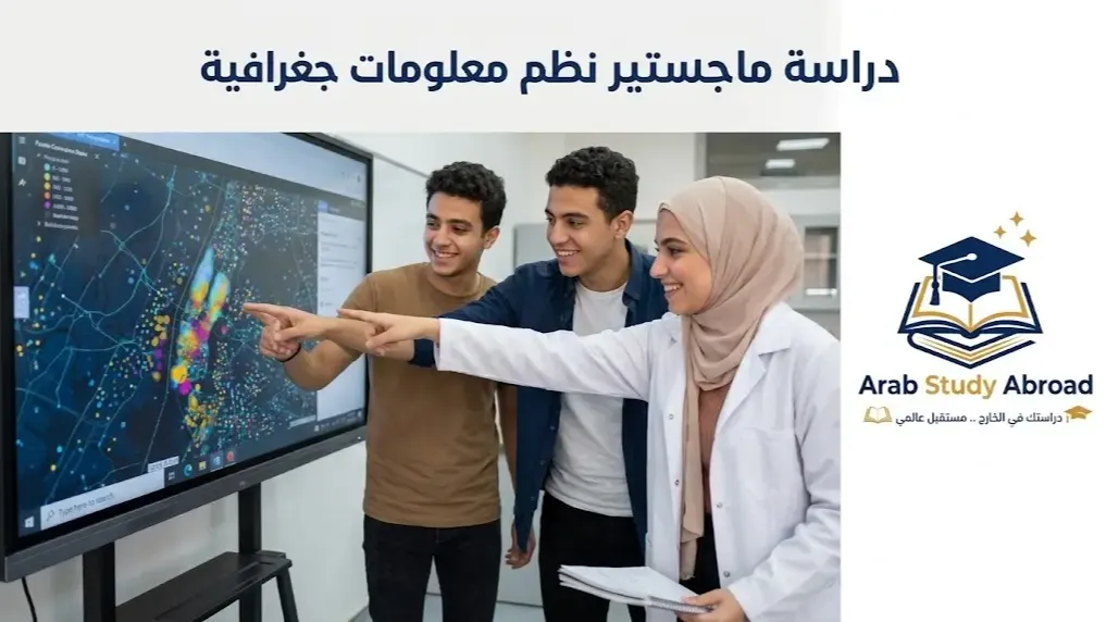 دراسة ماجستير نظم معلومات جغرافية