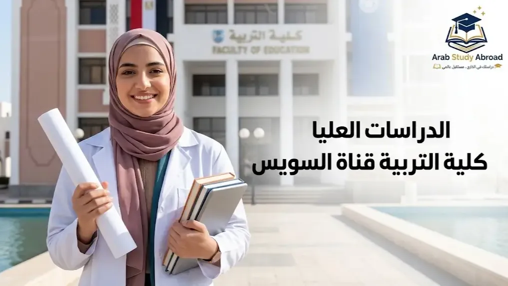الدراسات العليا كلية التربية جامعة قناة السويس