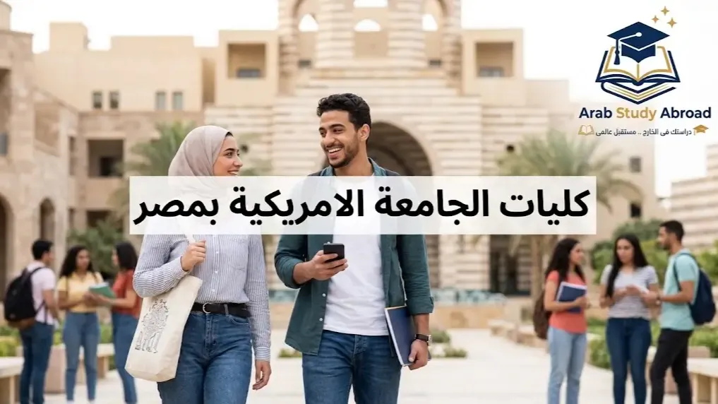 دراسة كليات الجامعة الأمريكية بمصر الشروط والتخصصات