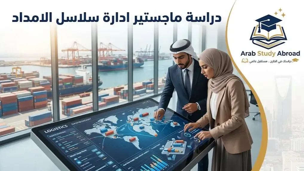 دراسة ماجستير ادارة سلاسل الامداد