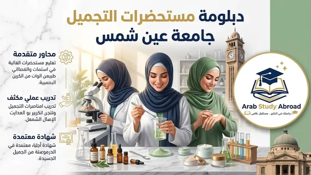 دبلومة مستحضرات التجميل جامعة عين شمس