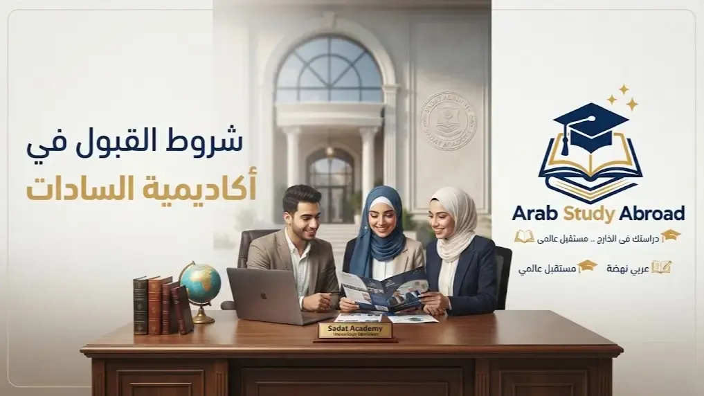 شروط القبول في أكاديمية السادات التنسيق والرسوم للوافدين