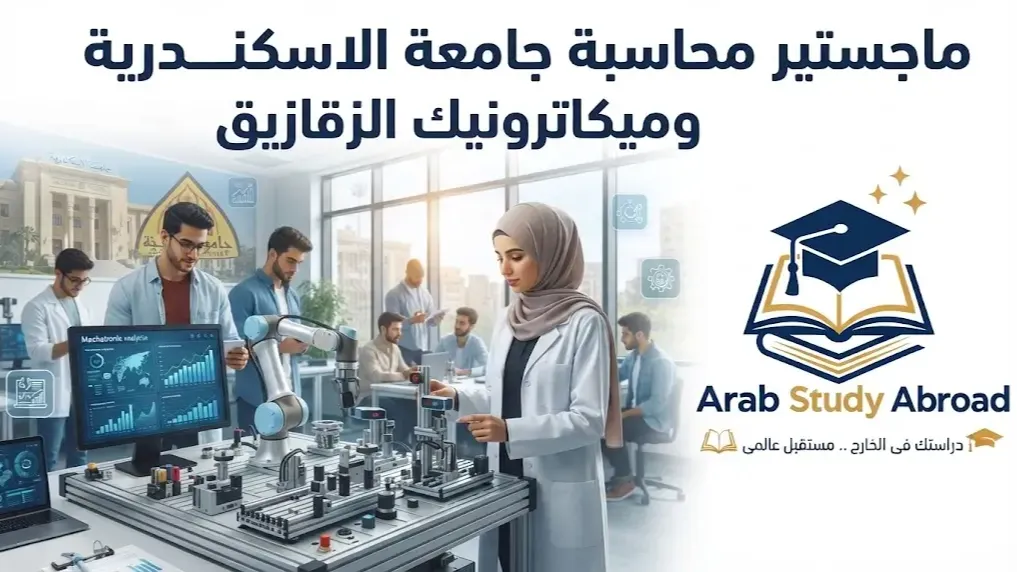 ماجستير محاسبة جامعة الاسكندرية