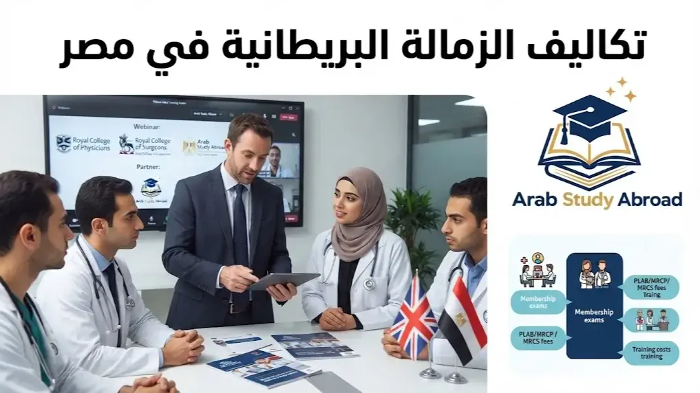 تكاليف الزمالة البريطانية في مصر