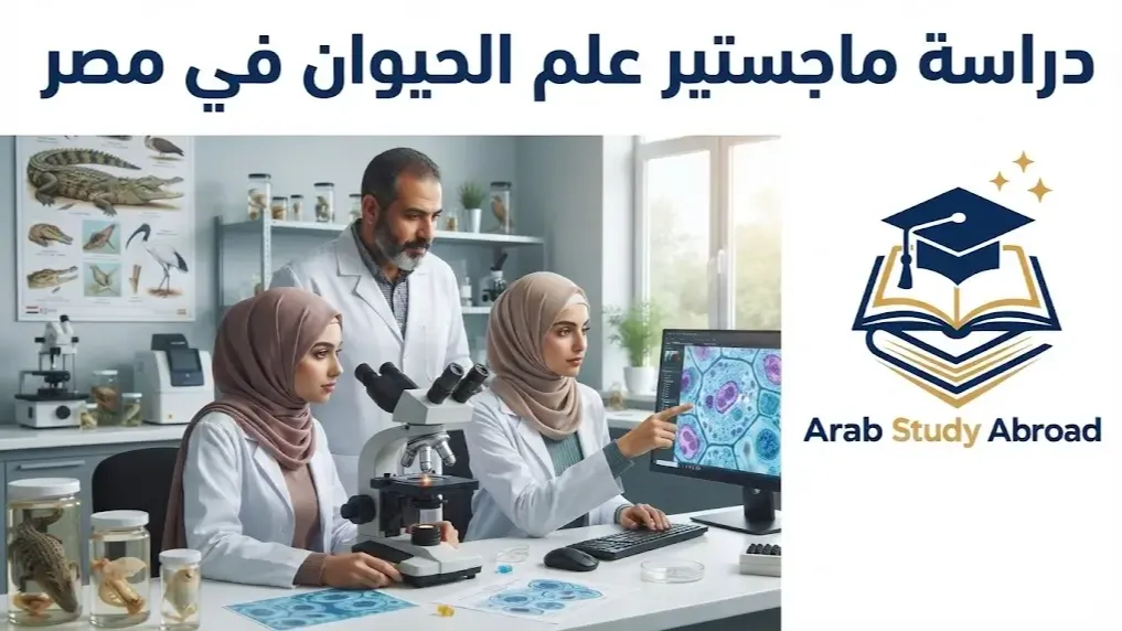 دراسة ماجستير علم الحيوان في مصر