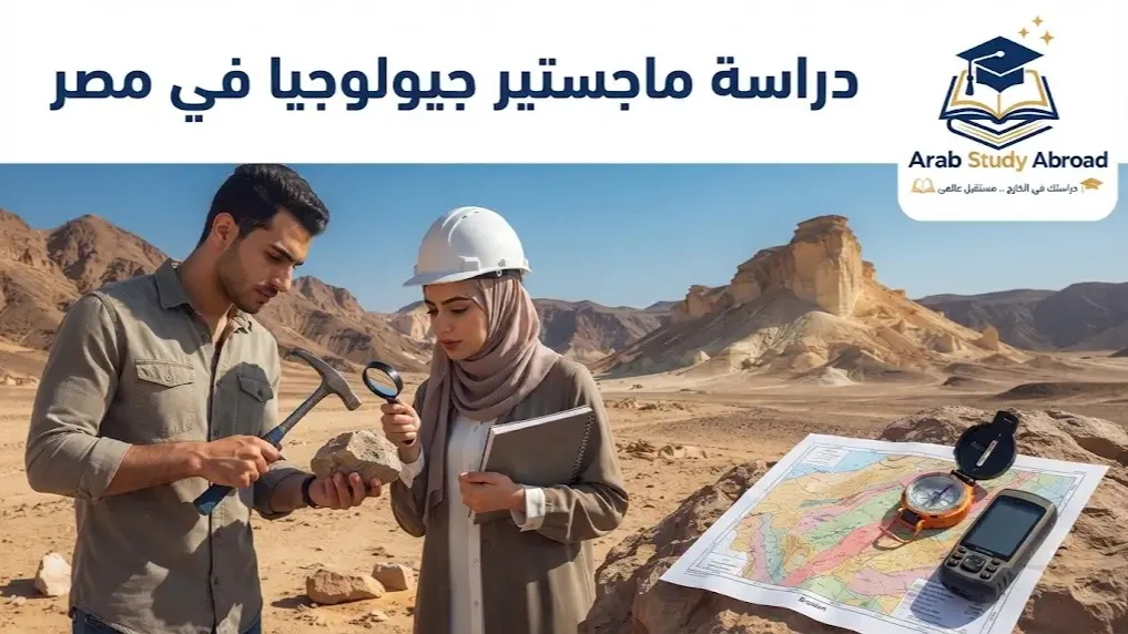 دراسة ماجستير جيولوجيا في مصر