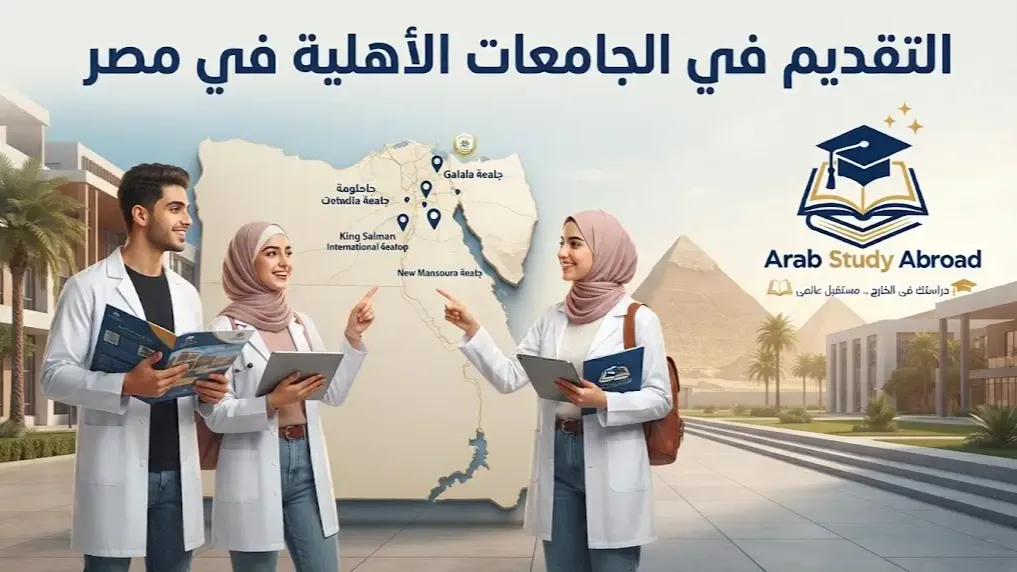 التقديم في الجامعات الأهلية في مصر الشروط والتخصصات