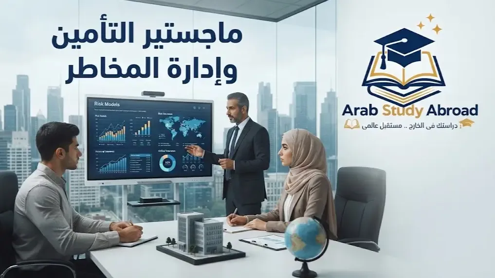 ماجستير التأمين وإدارة المخاطر الشروط والتخصصات