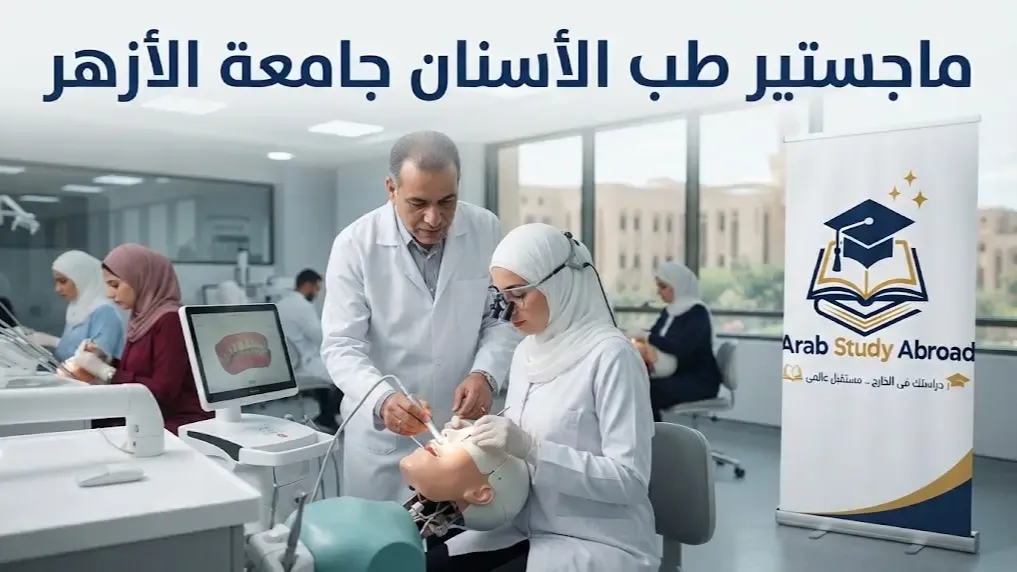 ماجستير طب الأسنان جامعة الأزهر الشروط والتخصصات