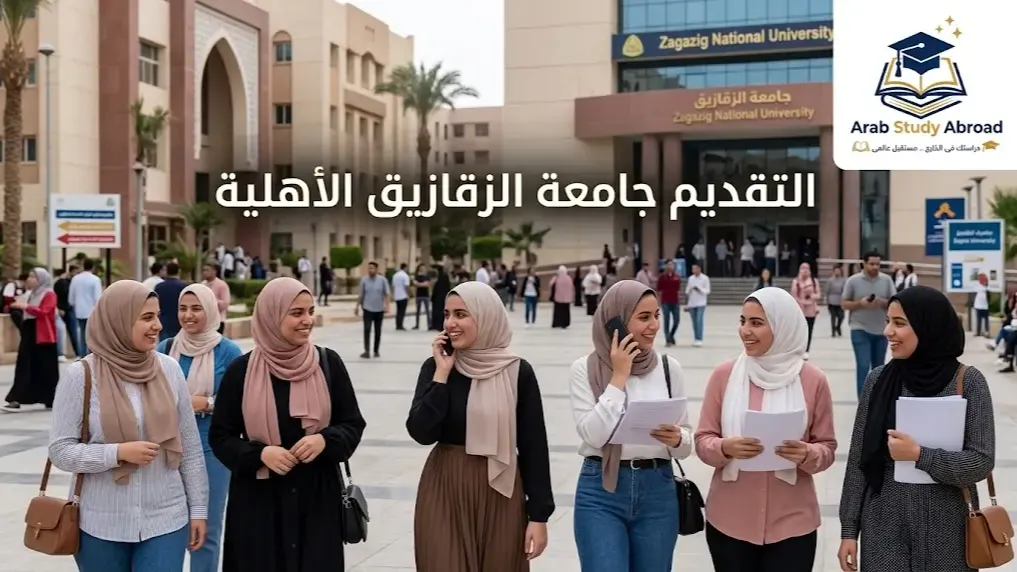 التقديم جامعة الزقازيق الأهلية والشروط والمصروفات