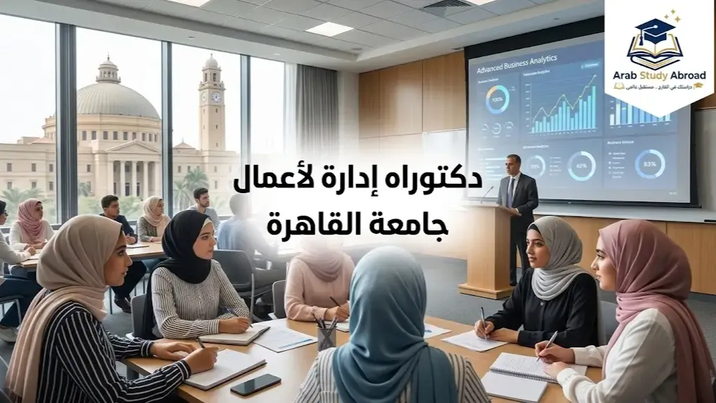 دكتوراه إدارة الأعمال جامعة القاهرة والشروط والرسوم