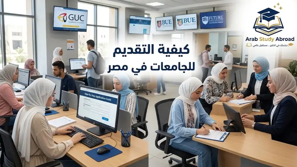 كيفية التقديم للجامعات الخاصة في مصر