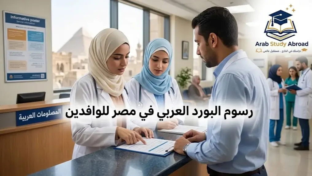 رسوم البورد العربي في مصر للوافدين والتفاصيل كاملة