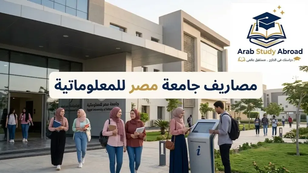 مصاريف جامعة مصر للمعلوماتية للوافدين والمصريين