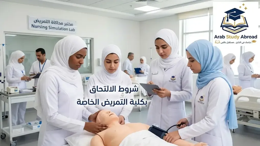شروط الالتحاق بكلية التمريض الخاصة للطلاب الوافدين