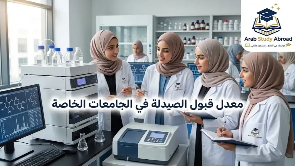 معدل قبول الصيدلة في الجامعات الخاصة للوافدين