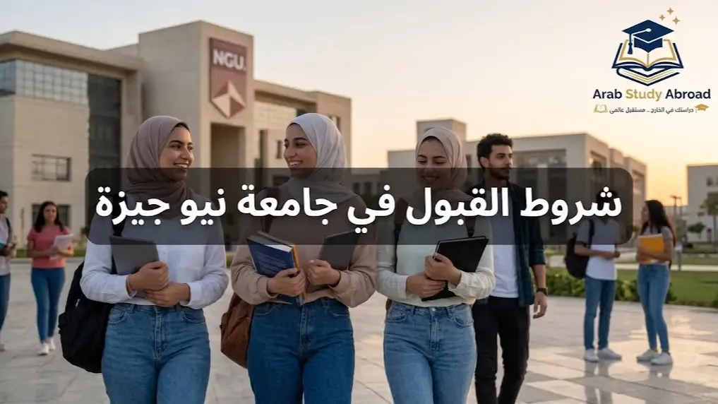 شروط القبول في جامعة نيو جيزة للطلاب الوافدين